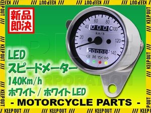 機械式 LED スピードメーター 140km 60mm 汎用 ホワイト エイプ50 FTR223 レブル SL230 CB400 シャドウ ゴリラ シャリー CRF250R 交換 部品