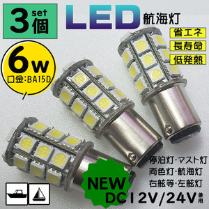 ●３個セット●　6W　白 LED航海灯 単品　●右舷灯・左舷灯・停泊灯 DC12V/DC24V兼用　BA15D　船　漁船　ヨット　ボート　