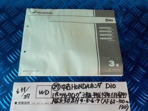 WD●〇★（27）中古HONDAホンダ　Dio　パーツカタログ　3版　平成19年1月発行　NSK50SH　4.5.6.7（AF62-100～130）　5-11/27