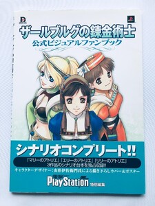 ザールブルグの錬金術士 公式ビジュアルファンブック 帯 ハガキ ポスター アトリエ The Alchemist of Saarburg Official Visual Fan Book