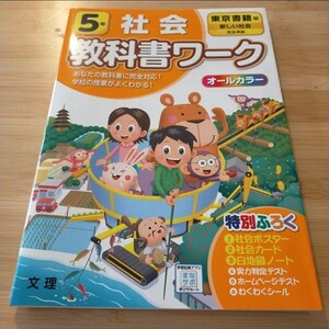 教科書ワーク 東京書籍 社会 5年 オールカラー 小学生 問題集 小学教科書ワーク