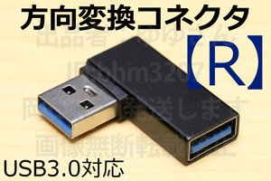 ◎USB方向転換アダプタ【R】◎送料85円～ 新品 即決 USB3.0コネクタ USB方向変換 L型コネクタ 壁面に接しているコネクタ有効利用 90°直角