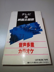 【カセット】 テレビ＆映画主題歌 音声多重カラオケ 少年時代 / 真夏の果実 / 水に挿した花 他 全10曲 歌詞カードなし