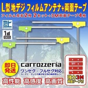 ナビ載せ替え 地デジ補修 新品 汎用/カロッツェリア L型フィルム+両面テープ付 AVIC-MRZ099W WG11MO34C