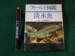 ■淡水魚　フィールド図鑑　川那部浩哉　東海大学出版会　1987年■FASD2022020812■