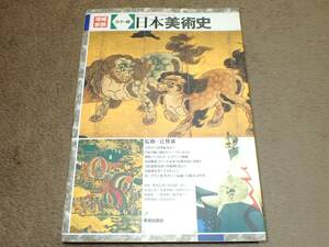 ≪古本≫増補新装 カラー版 日本美術史　監修=辻惟雄 美術出版社