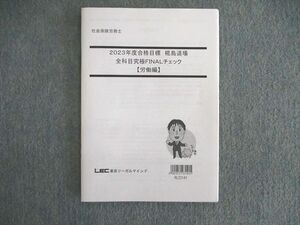 VO01-089 LEC 社会保険労務士 椛島道場 全科目究極FINALチェック 【労働編】 2023年合格目標 05s4D