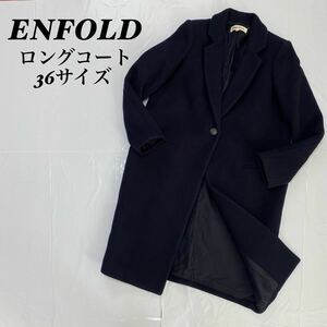 ENFOLD エンフォルド　シンプル　ロングコート　36サイズ　紺色　ネイビー チェスターコート コート チェスター ネイビー