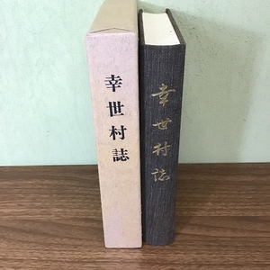 〔幸世村誌　幸世村誌編集委員会〕兵庫県氷上郡氷上町/神戸新聞事業社/函付き/非売品/1973年発行/郷土史/資料/現状品