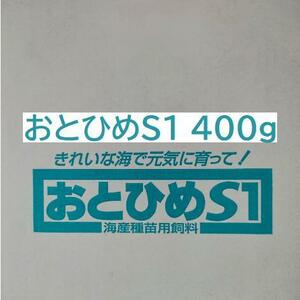 日清丸紅飼料 おとひめS1 400g 錦鯉 金魚 らんちゅう ※送料無料※