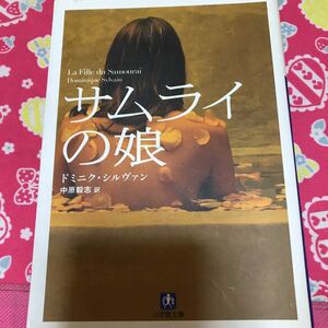 「初版」サムライの娘　ドミニク・シルヴァン　小学館文庫