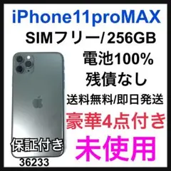 未使用　iPhone 11 Pro Max ミッドナイトグリーン 256 GB