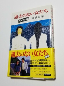 過去のない女たち　分水嶺　高橋玄洋　三笠書房　1982年初版