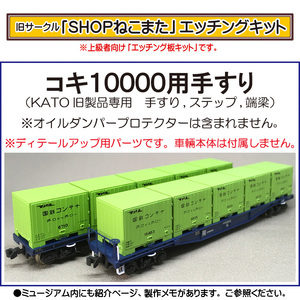 【エッチングパーツ】コキ１００００用手すり（２枚セット）