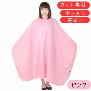 散髪用 ケープ プロ用 美容室 ゆったり カットクロス 大人用 日本製 ピンク 袖なし エクセル 3112 ビッグ刈布 サロン 全国送料無料