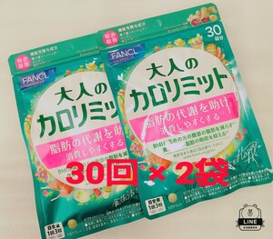 ☆ 1/20(月)迄価格★FANCL 大人のカロリミット30回 90粒 2袋 (60回分)ファンケル 