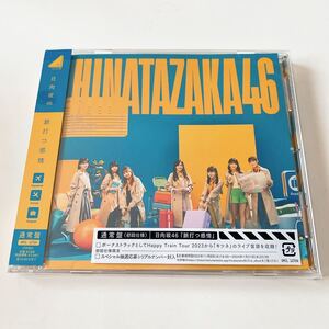 日向坂46 脈打つ感情 通常盤　CD 2nd アルバム 日向坂