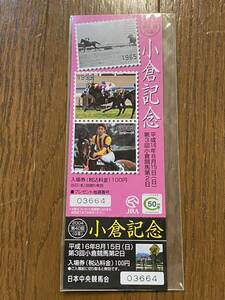 【G】競馬　記念入場券　2004 第40回小倉記念　ヒロタカクマ　アンブラスモア　ロサード