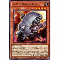 ☆遊戯王a　古代の機械戦車兵アンティーク　LEDE・ノーマル