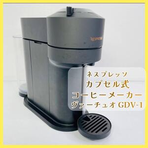 ネスプレッソ カプセル式コーヒーメーカー ヴァーチュオ【GDV-1】