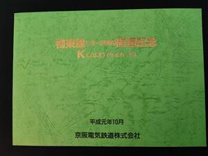 京阪電気鉄道・平成元年発行【鴨東線(三条～出町柳間)開通記念】Kカード・3枚セット
