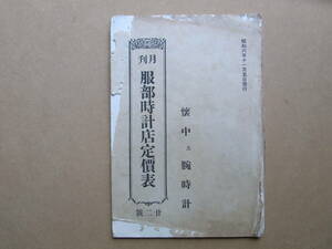 14■時計カタロブ　「月刊　服部時計店定価表」　写真多数　昭和6年　90ページ　落丁、落書きなど難あり　大きさ約15.3×22.5センチ　