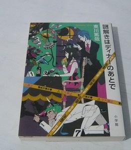 東川篤哉　謎解きはディナーのあとで　小学館2011第25刷