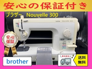 ★安心保証★　ブラザー　ヌーベル300　整備済み　職業用ミシン本体