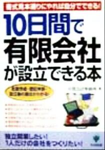 １０日間で有限会社が設立できる本 書式見本通りにやれば自分でできる！　定款作成・登記申請・設立後の届出がわかる！／有賀会計事務所(著