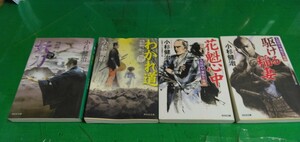 小杉謙治,時代小説4冊セット。駆ける稲妻,花魁心中,妖刀,わかれ道。良質文庫本。