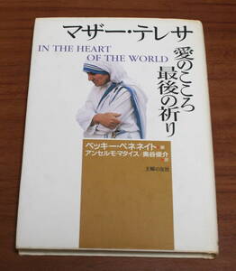 ★AA★マザー・テレサ　愛のこころ最後の祈り　古本★