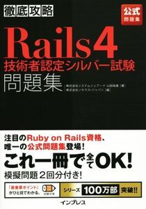 徹底攻略 Rails4技術者認定シルバー試験問題集/山田裕進(著者),株式会社ソキウス・ジャパン(編者)