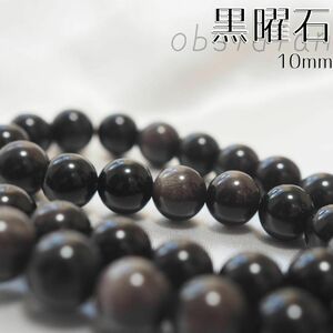 黒曜石【10mm5粒】天然石　パワーストーン　シルバーオブシディアン