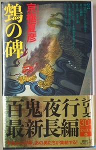 ★送料無料★帯にダメージあり★ 『の碑』 ぬえのいしぶみ 百鬼夜行シリーズ17年ぶりの新作長編がついに! シリーズ最新作 京極夏彦