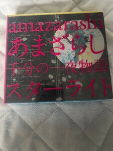 amazarashi 千分の一夜物語　スターライト　 CD+DvD あまざらし　