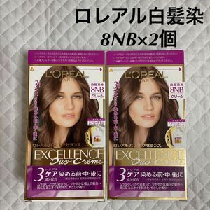 新品 ロレアル パリ エクセランス 白髪染 8NB 2個 セット クリームタイプ ヘアカラー 未使用 毛染め 白髪染め ヘアケア