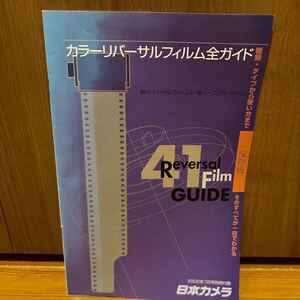 カラーリバーサルフィルム全ガイド 現行リバーサルフィルム41種パーフェクトカタログ　日本カメラ2002年７月号ReversalFilmGUIDE