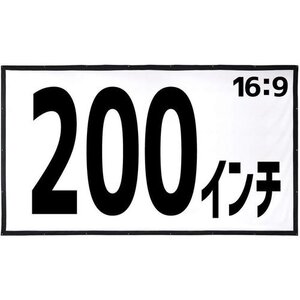 新品★ UPstore 200インチ スポーツ観戦 映画鑑賞 社内会議 アター 大 16:9 プロジェクタースクリーン 264