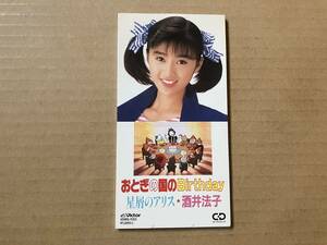 酒井法子 ●8cm CDシングル[おとぎの国のBirthday/星屑のアリス] NHK みんなのうた ●石坂まさを,和泉常寛,山本健司,月岡貞夫,モモコクラブ