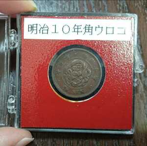 明治10年 半銭 角鱗 美品