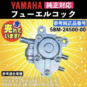 送料無料 フューエルコック 5BM-24500-00 負圧コック 燃料コック ポンプ JOGアプリオ 4JP 4LV ビーノ VINO 5AU ジョグスポーツ ZR 3KJ 3YK