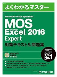 [A01924771]Microsoft Office Specialist Excel 2016 Expert 対策テキスト&問題集 (よくわかるマ