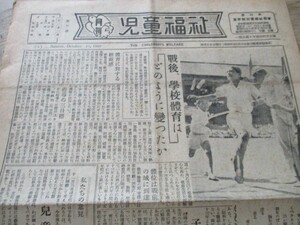 戦後異色新聞　昭和25年　児童福祉B4,4p　戦後学校体育はどのように変わったか学校給食の実あがる他　　O390