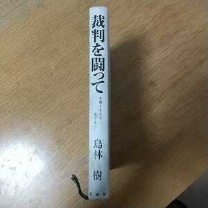 ★『裁判を闘って』島林樹（カバー無し）