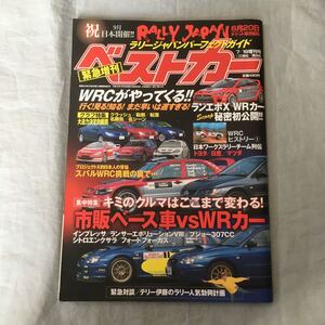 ■2004ラリージャパンパーフェクトガイド■日本ＷＲＣヒストリー■ベストカー増刊