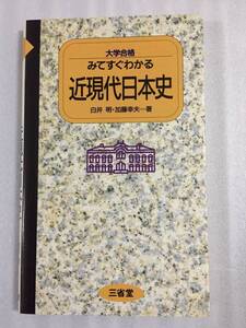 みてすぐわかる 近現代日本史 白井明 加藤幸夫