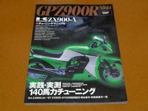 GPZ900R、ニンジャ。エンジン、チューニング、分解、整備。検 カワサキ、水冷 4気筒、NINJA ZZR ZZ-R ZRX 1100 1200 R DAEG ダエグ 1400