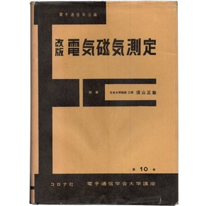 本 書籍 「改版 電気磁器測定 電子通信学会編」 須山正敏著 コロナ社 ハードカバー