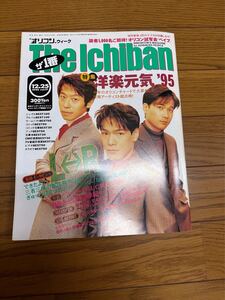 オリコンウィークThe Ichiban 1995年12月25日号L⇔R 