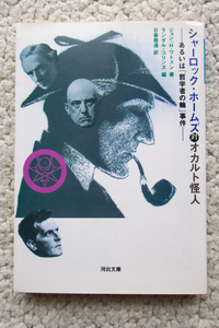 シャーロック・ホームズ対オカルト怪人 あるいは「哲学者の輪」事件 (河出文庫) ジョン・H・ワトスン著、ランダル・コリンズ編、日暮雅通訳